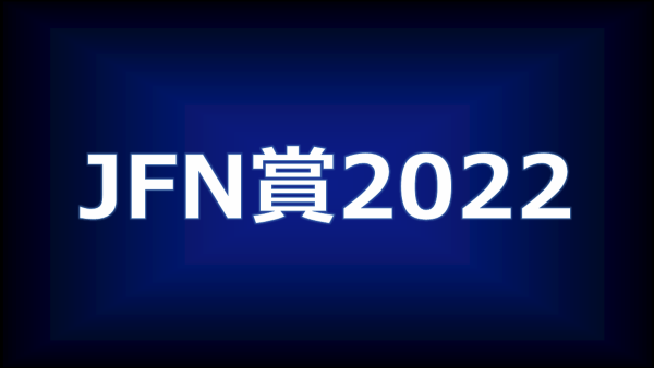 【JFN】全国FM放送協議会加盟38社の優秀番組／CM選出！　「JFN賞2022」各賞決定